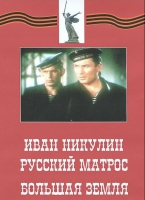 DVD художественный фильм "Иван Никулин - русский матрос. Большая земля" - «globural.ru» - Туймазы