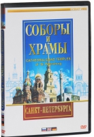 DVD "Соборы и храмы Санкт-Петербурга" - «globural.ru» - Туймазы