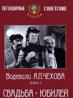 DVD "Водевили Чехова. Выпуск 2. Свадьба / Юбилей" - «globural.ru» - Туймазы