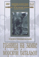 DVD художественный фильм "Граница на замке. Морской батальон" - «globural.ru» - Туймазы