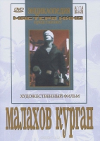 DVD художественный фильм "Малахов курган" - «globural.ru» - Туймазы