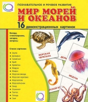 Демонстрационные карточки "Мир морей и океанов" - «globural.ru» - Туймазы