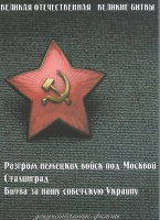 DVD Великая Отечественная. Великие битвы. Сборник документальных фильмов - «globural.ru» - Туймазы
