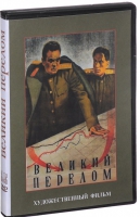 DVD художественный фильм "Великий перелом" - «globural.ru» - Туймазы