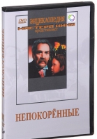 DVD художественный фильм "Непокоренные" - «globural.ru» - Туймазы