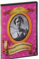 DVD "Пятнадцатилетний капитан. В дальнем плавание" - «globural.ru» - Туймазы