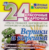 Развивающие игры-карточки "Вершки и корешки" - «globural.ru» - Туймазы