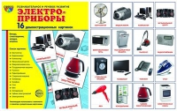Демонстрационные карточки "Электроприборы" - «globural.ru» - Туймазы