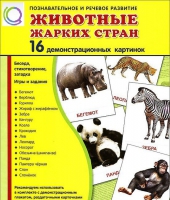 Демонстрационные карточки "Животные жарких стран" - «globural.ru» - Туймазы