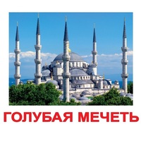 Карточки Домана "Достопримечательности мира-2" - «globural.ru» - Туймазы