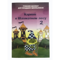 Барский В. "Карвин в Шахматном лесу. Учебник шахмат для младших школьников", Книга 2 - «globural.ru» - Туймазы