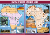 Таблица демонстрационная "Объекты всемирного наследия в Африке" (винил 100х140) - «globural.ru» - Туймазы