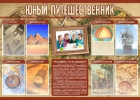 Стенд "Юный путешественник" - «globural.ru» - Туймазы