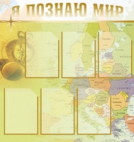 Стенд "Я познаю мир" (вариант 3) - «globural.ru» - Туймазы