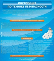 Стенд "Инструкция по технике безопасности" - «globural.ru» - Туймазы