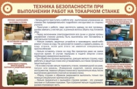 Стенд "ТБ при выполнении работ на токарном станке" - «globural.ru» - Туймазы