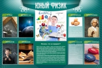 Стенд "Юный физик" (вариант 2) - «globural.ru» - Туймазы