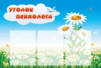 Стенд "Уголок психолога" (вариант 2) - «globural.ru» - Туймазы
