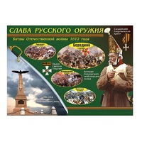 Таблица демонстрационная "Слава русского оружия" (винил 70х100) - «globural.ru» - Туймазы