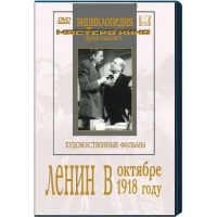 DVD художественный фильм "Ленин в октябре. Ленин в1918 году" - «globural.ru» - Туймазы