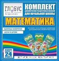 Комплект динамических раздаточных пособий - Математика (Эластичные элементы) – Единицы измерения. Доли и дроби - «globural.ru» - Туймазы