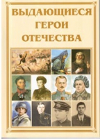 Брошюра "Выдающиеся герои Отечества" - «globural.ru» - Туймазы