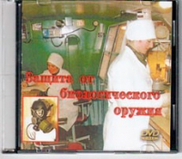 DVD Защита от биологического оружия. - «globural.ru» - Туймазы