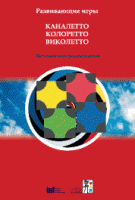 Развивающие игры Каналетто, Колоретто, Виколетто. Методические рекомендации - «globural.ru» - Туймазы