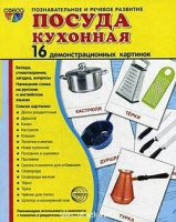 Демонстрационные карточки "Посуда кухонная" - «globural.ru» - Туймазы