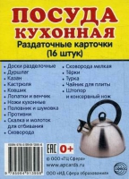 Раздаточные карточки "Посуда кухонная" - «globural.ru» - Туймазы
