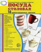 Демонстрационные карточки "Посуда столовая" - «globural.ru» - Туймазы