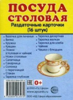 Раздаточные карточки "Посуда столовая" - «globural.ru» - Туймазы
