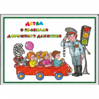 Альбом "Детям о Правилах Дорожного Движения" - «globural.ru» - Туймазы