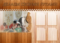 Стенд "Делаем своими руками" - «globural.ru» - Туймазы