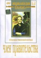 DVD художественный фильм "Член правительства" - «globural.ru» - Туймазы