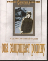 DVD художественный фильм "Она защищает родину" - «globural.ru» - Туймазы