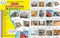 Демонстрационные карточки "Дом и его части" - «globural.ru» - Туймазы