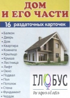 Раздаточные карточки "Дом и его части" - «globural.ru» - Туймазы