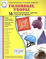 Демонстрационные карточки "Головные уборы" - «globural.ru» - Туймазы