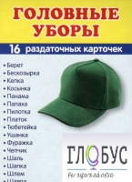 Раздаточные карточки "Головные уборы" - «globural.ru» - Туймазы