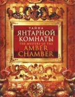 DVD "Тайна Янтарной комнаты" - «globural.ru» - Туймазы