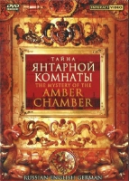 DVD "Тайна Янтарной комнаты" на 6 языках - «globural.ru» - Туймазы