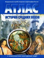 Атлас по истории "История средних веков с контурными картами" - «globural.ru» - Туймазы