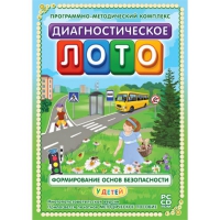 Диагностическое лото. Формирование основ безопасности у детей. Программно-методический комплекс - «globural.ru» - Туймазы