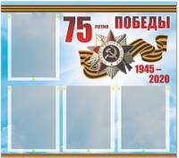 Стенд информационный Эдустенд "75-летие Победы" (80х75, 4 карманов) - «globural.ru» - Туймазы