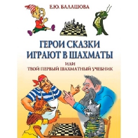 Балашова Е. "Герои сказки играют в шахматы или твой первый шахматный учебник" - «globural.ru» - Туймазы