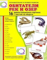 Демонстрационные карточки "Обитатели рек и озер" - «globural.ru» - Туймазы
