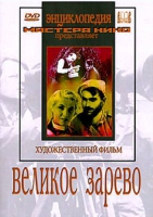 DVD художественный фильм "Великое зарево" - «globural.ru» - Туймазы