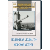 DVD художественный фильм "Подводная лодка Т-9. Морской ястреб" - «globural.ru» - Туймазы
