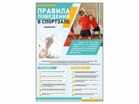 Стенд-уголок "Правила поведения в спортзале" - «globural.ru» - Туймазы